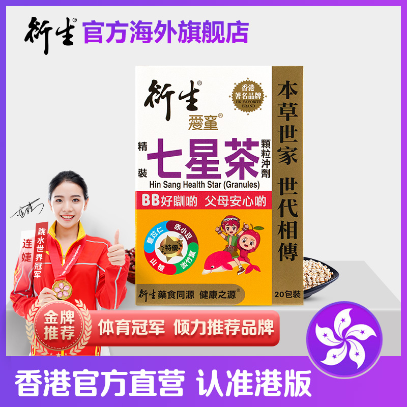 香港衍生七星茶清清宝下火奶粉伴侣助眠儿童辅食20包/盒