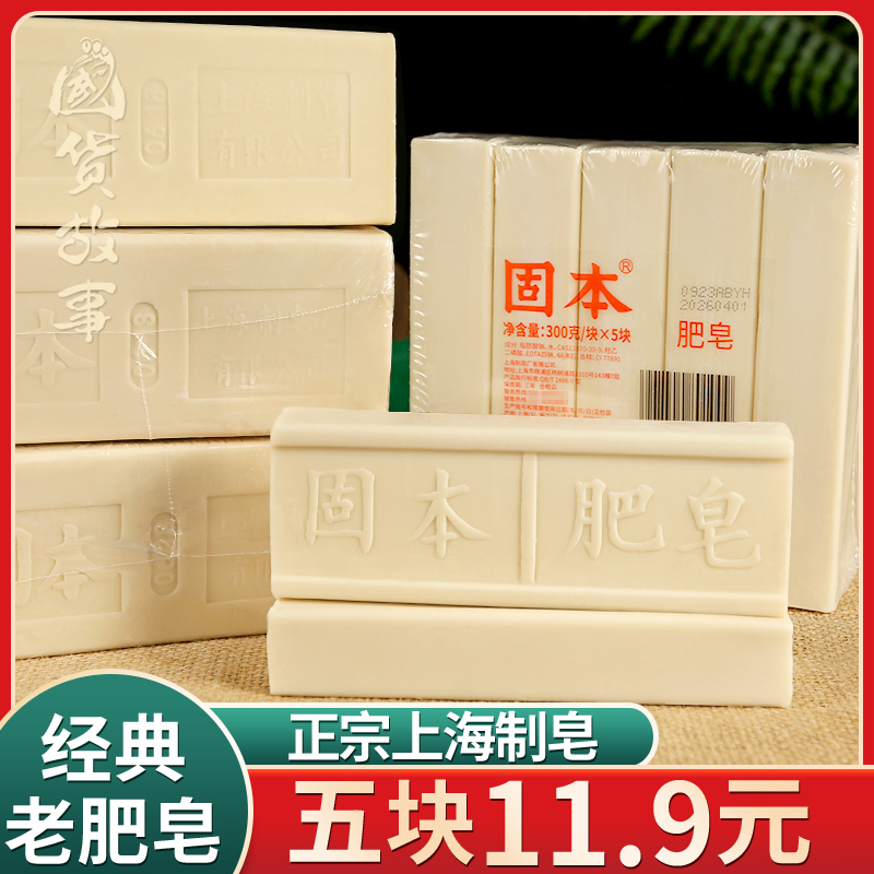 上海固本传统老肥皂5块装 婴儿宝宝洗内衣内裤去污专用家用实惠装