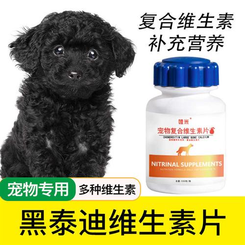厂家黑泰迪专用复合维生素片微量元素成幼犬维生素B幼犬营养品保