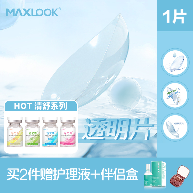韩国进口MAXLOOK透明高清隐形眼镜年抛近视隐形软性亲水镜1片清舒