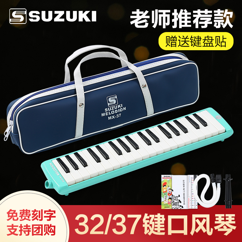 SUZUKI铃木口风琴37键32键小学生专用初中生专业成人儿童口吹琴