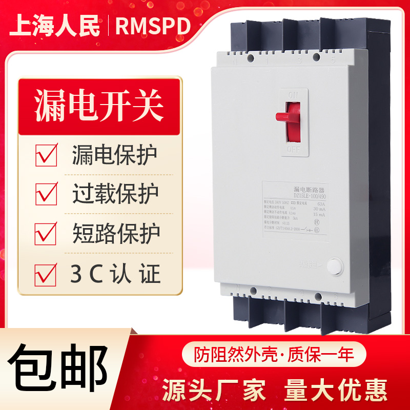 上海人民DZ15LE漏电断路器100a三相四线漏电保护器塑壳保护63A40A