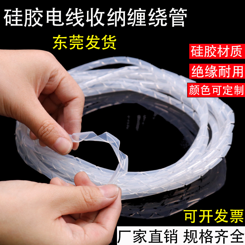 硅胶缠绕管耐高温硅胶螺旋管绕线管束线管集线器硅胶管光纤保护管