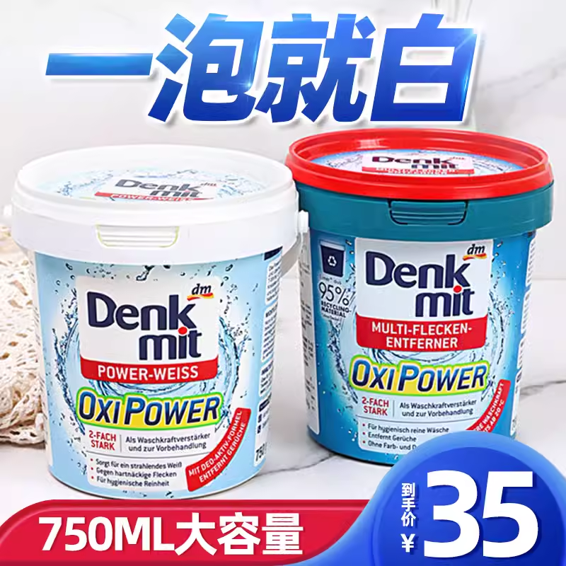 德国denkmit漂白剂强力去黄渍dm增白粉家用白色衣物爆炸盐彩漂粉