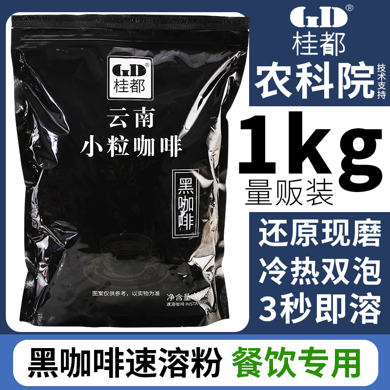 农科院美式速溶咖啡无糖精0脂云南小粒咖啡黑咖啡粉原料商用批发