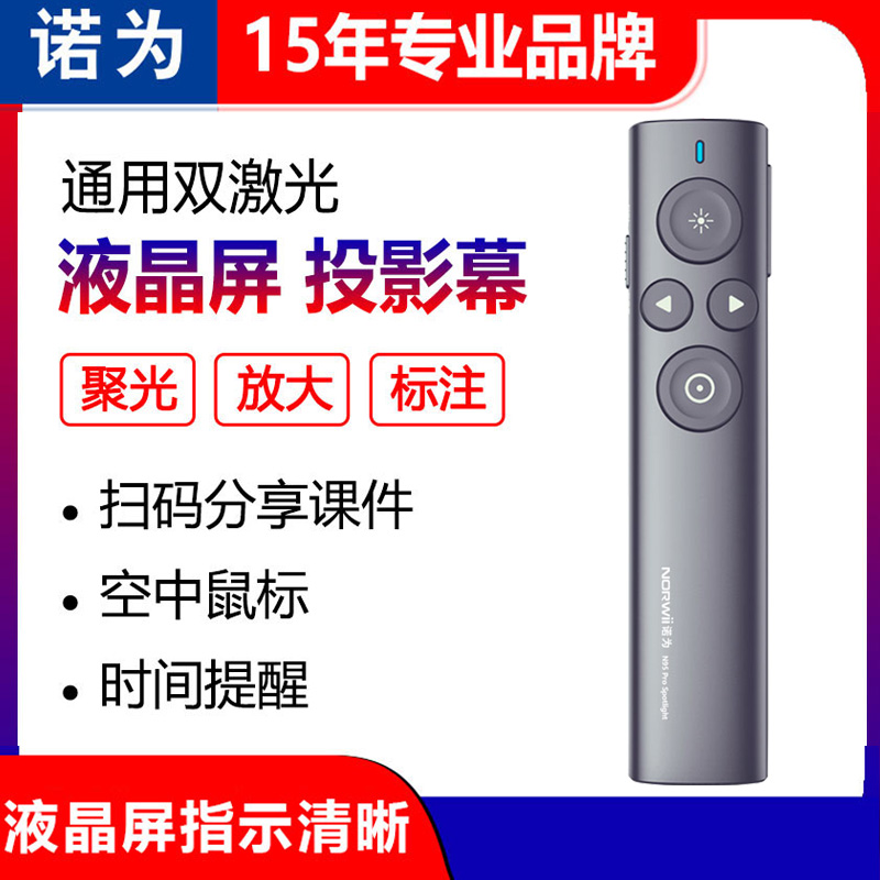 诺为N95 PRO Spotlight双激光LED液晶屏翻页笔PPT遥控笔放大充电