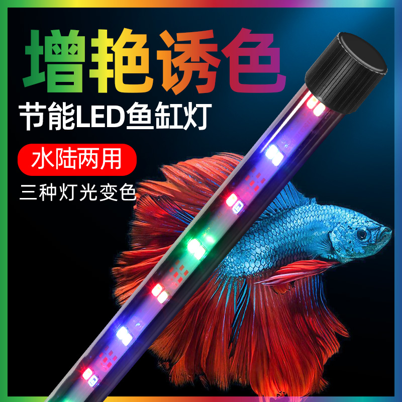 鱼缸灯led防水超亮三色全光谱增艳灯小型水族箱照明灯赏鱼灯吸盘