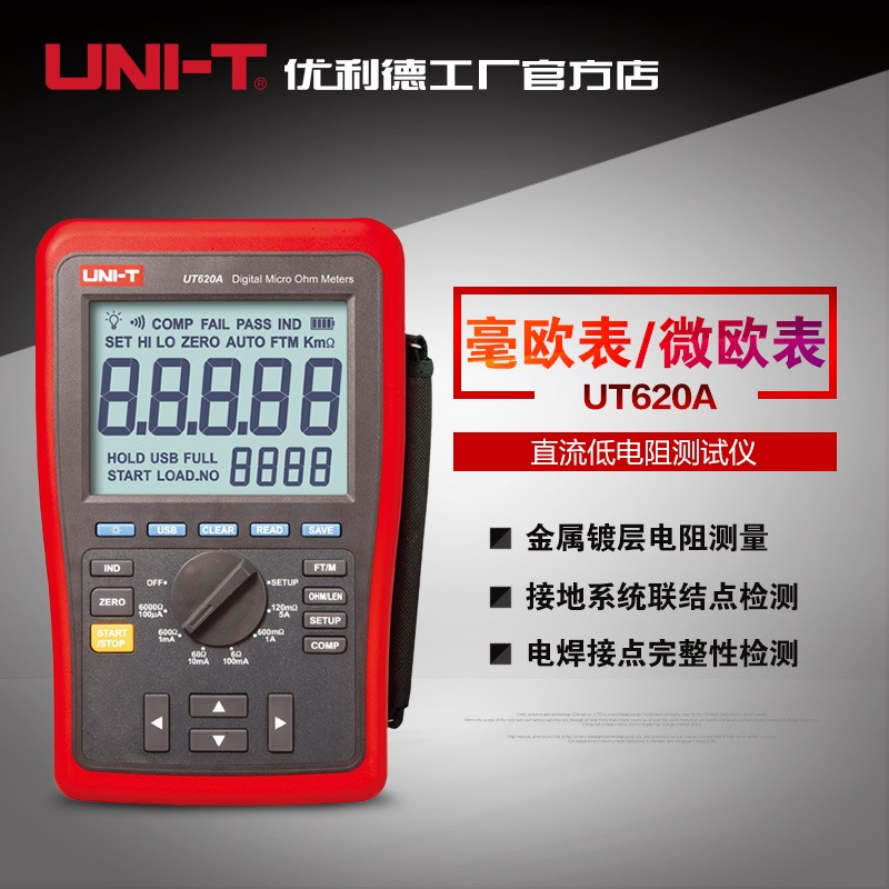 优利德UT620A/UT620B直流低电阻测试仪四线测量UT620C毫欧微欧计