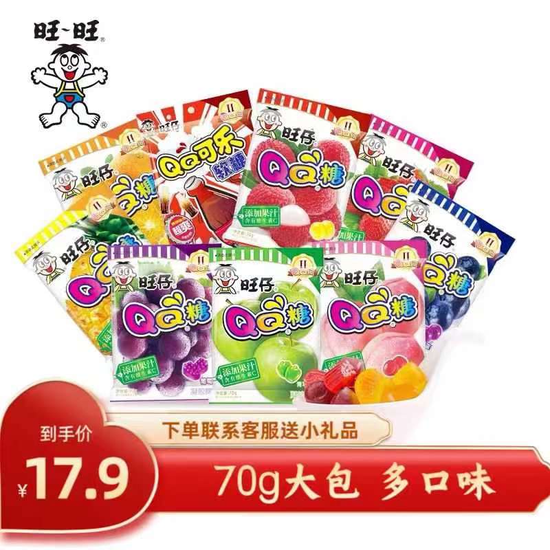 旺仔QQ糖70g*10袋9种口味零食软糖儿童橡皮可乐葡萄蜜桃旺旺糖果