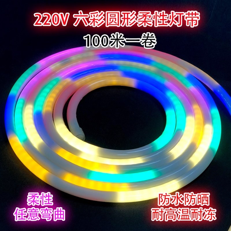 网红厂家220v高压贴片柔性灯条圆形霓虹六彩跑马段跳七彩柔性LED