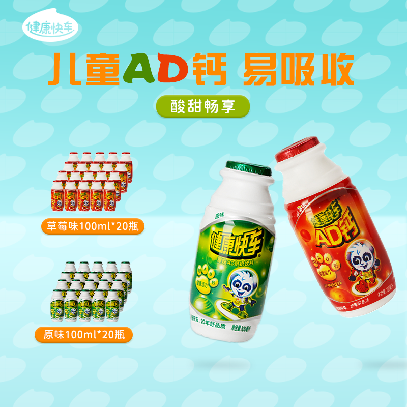 【新日期】健康快车ad钙奶整箱100ml*20瓶原味酸奶饮品饮料整箱