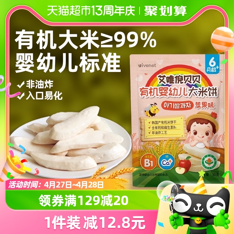 韩国艾唯倪宝宝零食苹果味有机婴儿米饼30g儿童辅食磨牙棒饼干