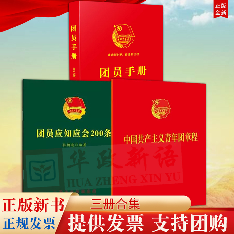 3册 中国共产主义青年团章程2023新版+团员手册+团员应知应会200条 64开便携本入团誓词团章学习知识团委团员新时代的中国青年读物