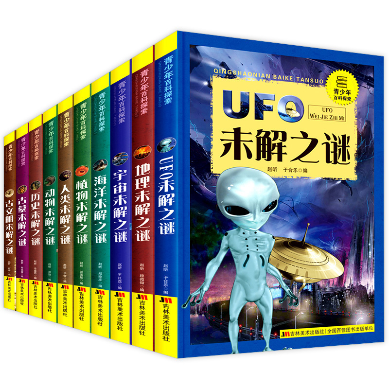 青少年百科未解之谜 全10册 小学生版青少年百科全书 少年探索科学科普类丛书 少儿恐龙儿童动物UFO外星人宇宙书籍十万个为什么