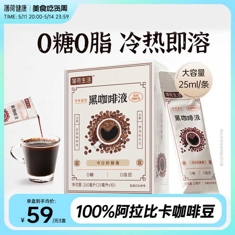 薄荷健康家 浓缩黑咖啡液0脂0糖无糖美式黑咖啡冷萃即溶速溶咖啡