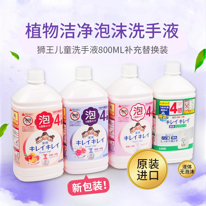 日本进口狮王LION800ml补充瓶装儿童家庭杀菌消毒泡沫洗手液替换