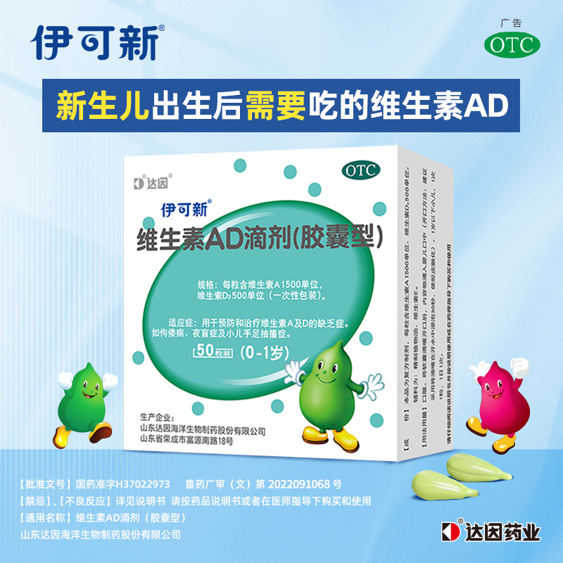 达因伊可新维生素AD滴剂50粒0~1岁维生素儿童婴幼儿婴儿钙ad滴剂