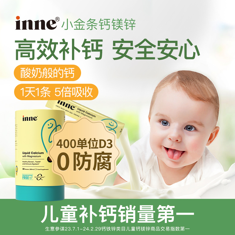 童年inne小金条钙镁锌儿童补钙婴幼儿液体钙非乳钙