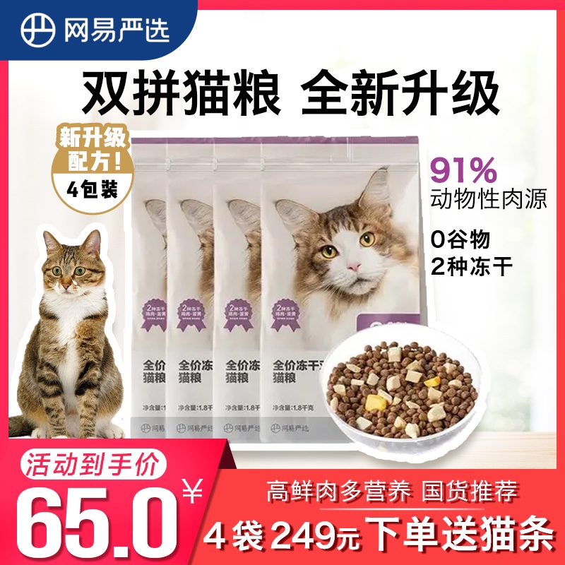 网易严选冻干双拼猫粮1.8kg全价发腮阶段增肥优选鲜肉成幼猫通用