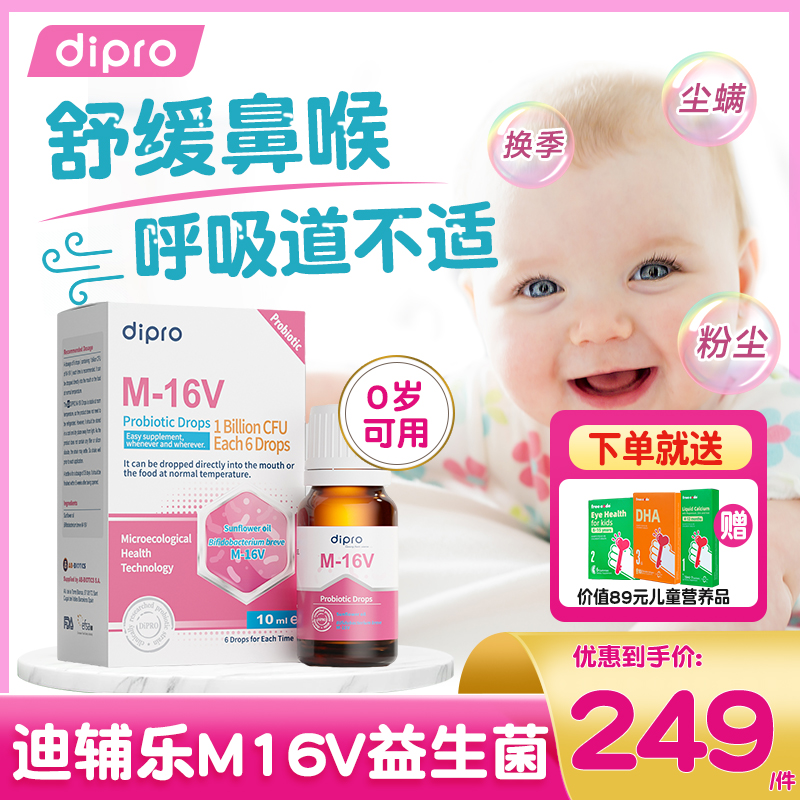 dipro迪辅乐m16v益生菌婴幼儿宝宝儿童鼻子过敏免疫舒鼻滴剂进口