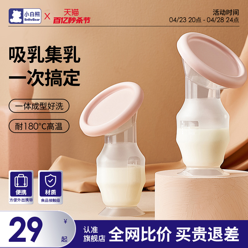 小白熊硅胶集奶器手动吸力大母乳收集器吸奶器自动集乳器