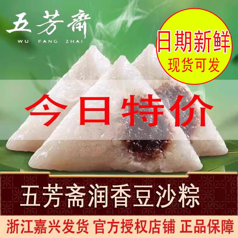 嘉兴五芳斋粽子润香豆沙棕端午节红枣赤豆甜素粽子官方授权店正品