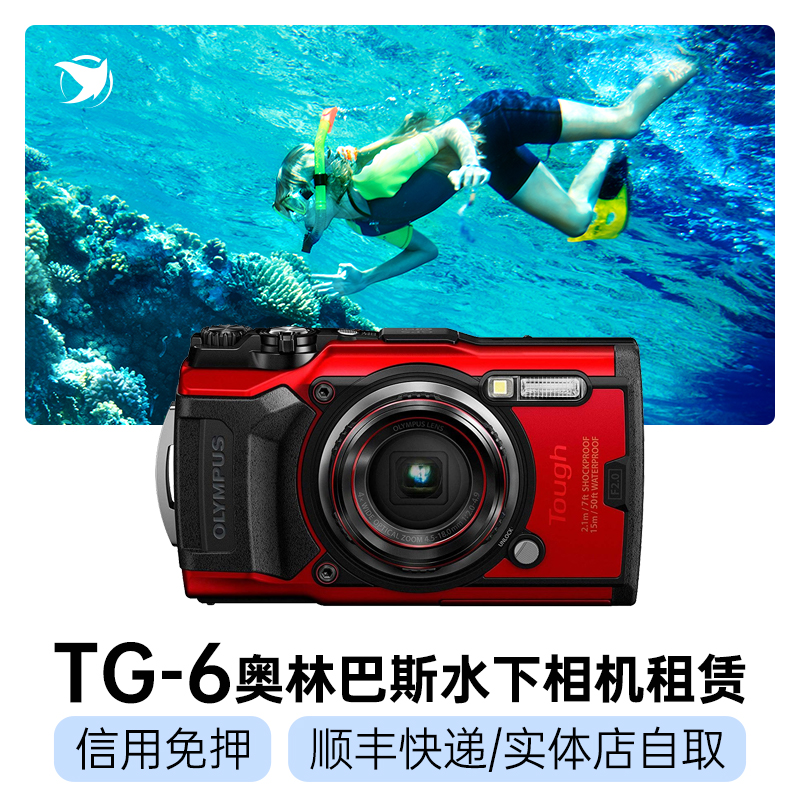 [相机租赁]水下相机出租奥林巴斯TG-6/5防水潜水租赁