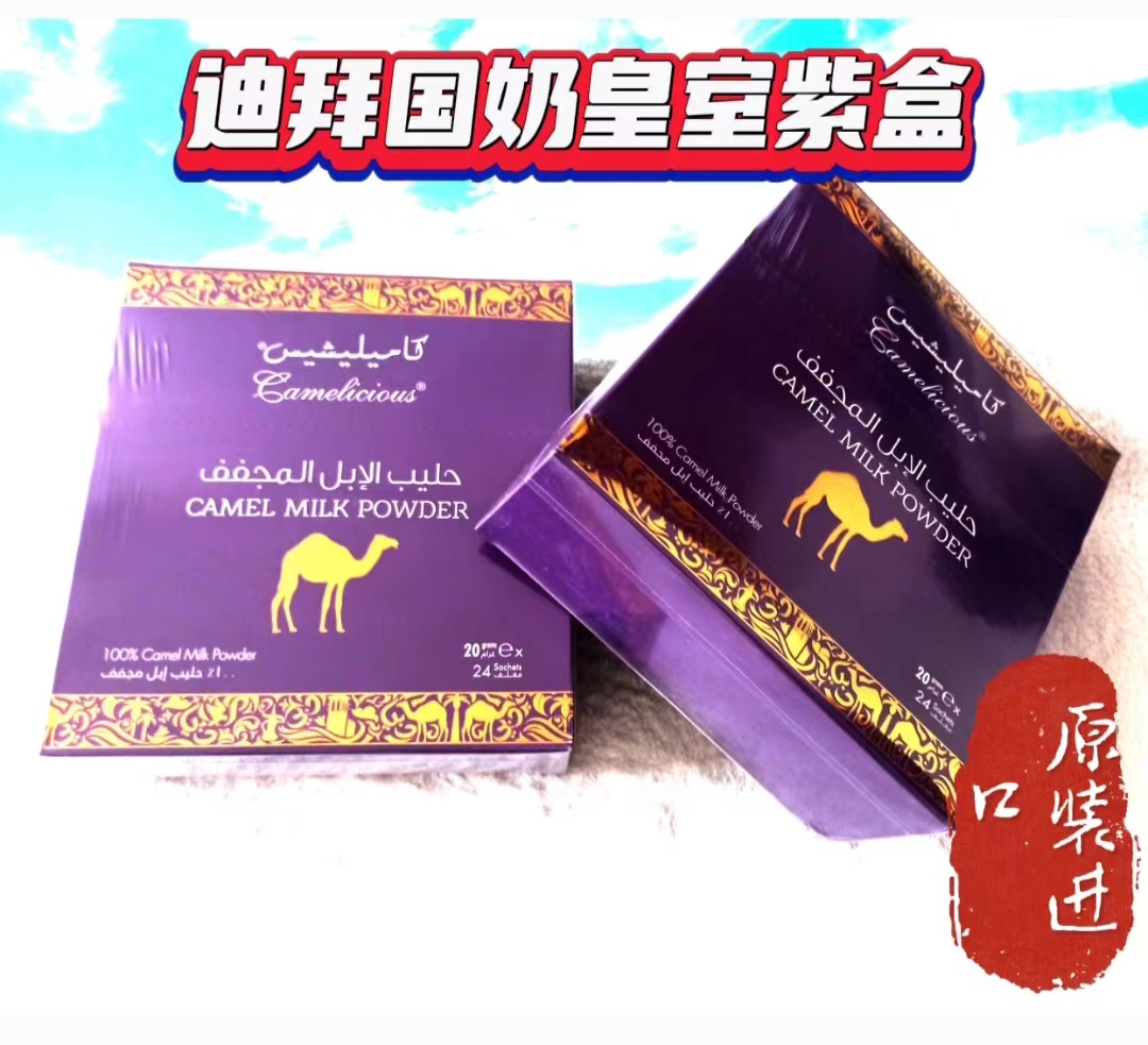 迪拜原装进口紫色camelious骆驼奶粉纯驼乳盒装无蔗糖老幼皆宜