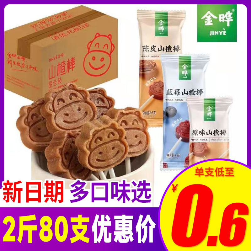【80支】金晔山楂棒棒糖小包装原味陈皮蓝莓糕儿童零食