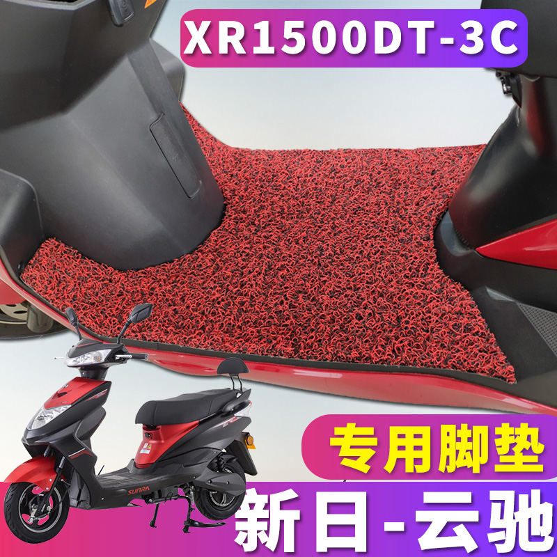 适用于新日云驰电动车专用丝圈脚垫踏板车踩踏脚踏板XR1500DT-3C