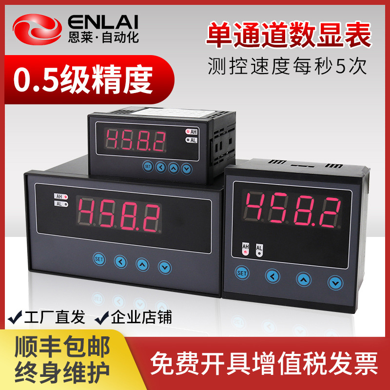 恩莱厂家数字显示测量仪表传感器变送器温控温度压力液位单路通道
