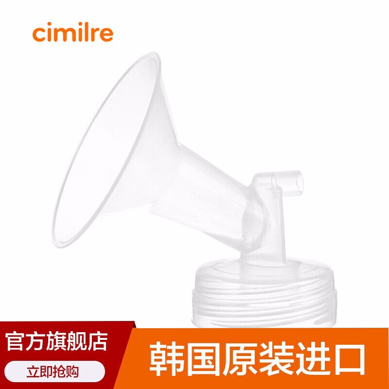 喜咪乐Cimilre/喜咪乐电动吸奶器配件常规吸乳罩口21mm