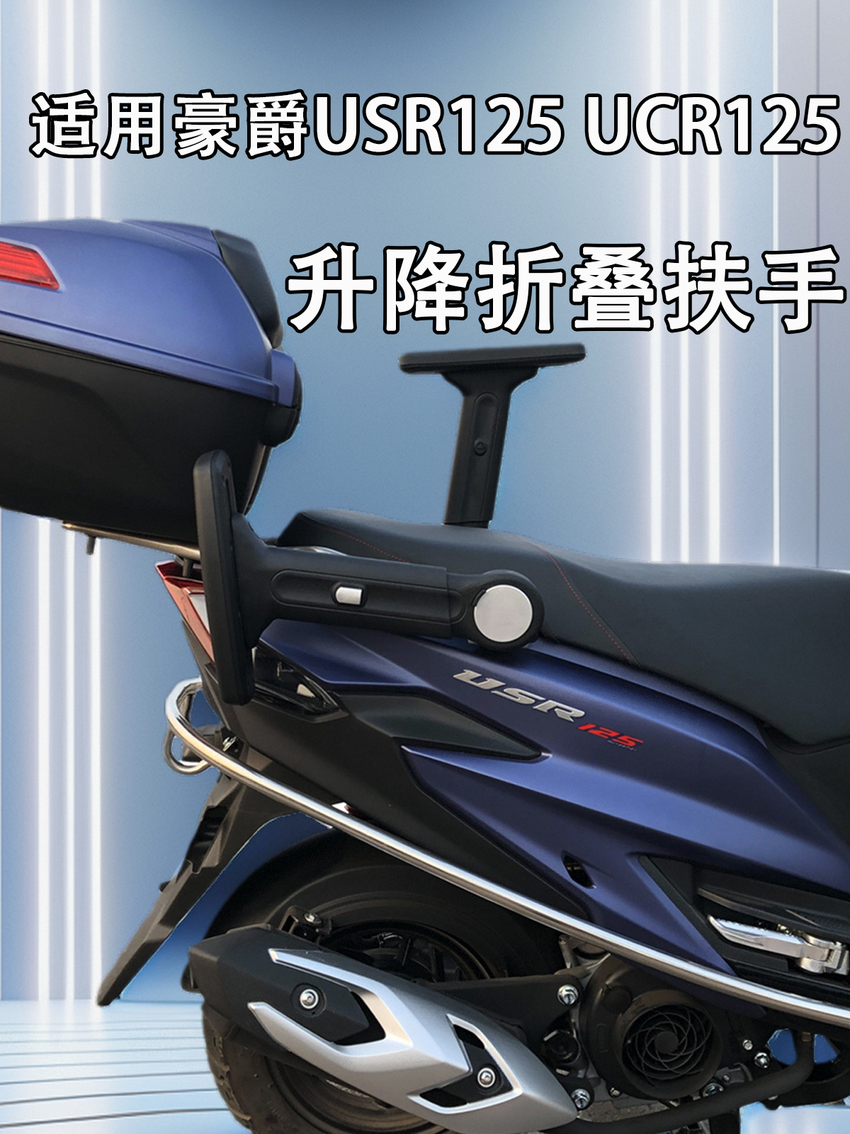 适用豪爵USR125 UCR125改装配件升降折叠儿童扶手座椅踏板摩托车