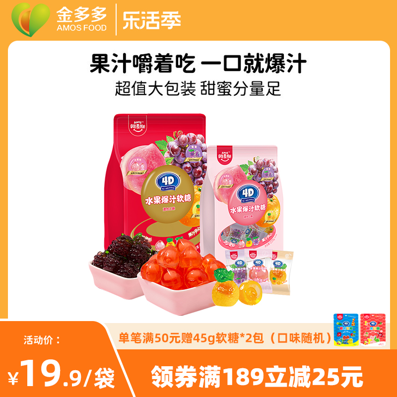 阿麦斯4D爆汁水果夹心软糖伴手礼便携QQ糖果儿童休闲零食喜糖婚糖