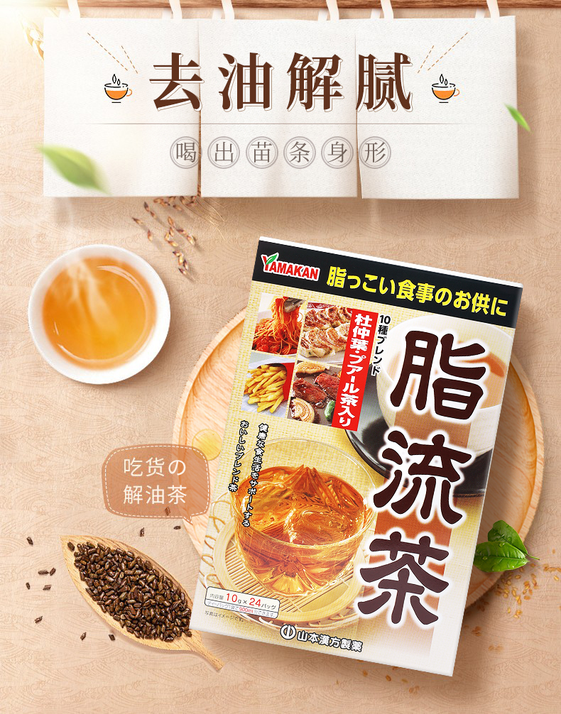 日本原装山本汉方脂流茶去糖去油脂代谢美容健康茶去脂油减瘦流脂