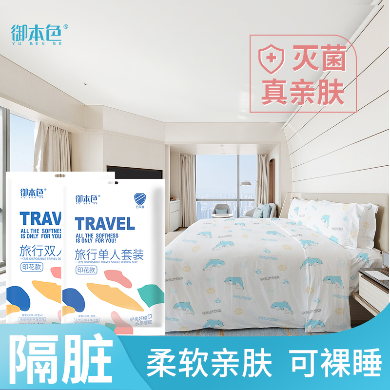 一次性酒店旅行四件套床单隔脏被套被罩枕套三件套便携装床上用品