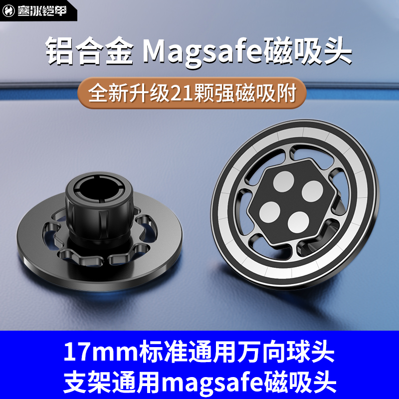 寒冰铠甲magsafe磁吸头17mm万向球头强磁磁铁车载桌面支架配件