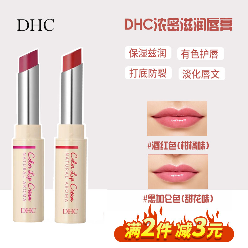 日本DHC有色彩色润唇膏淡彩口红保湿滋润打底防干裂有无色护唇女