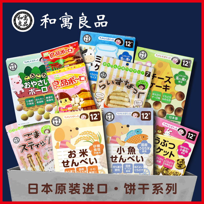 日本进口和寓良品奶油味芝麻饼干儿童宝宝休闲手指米饼零食卡通