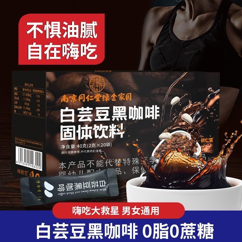 南京同仁堂白芸豆黑咖啡0脂0蔗糖独立小包现货代发速溶咖啡粉