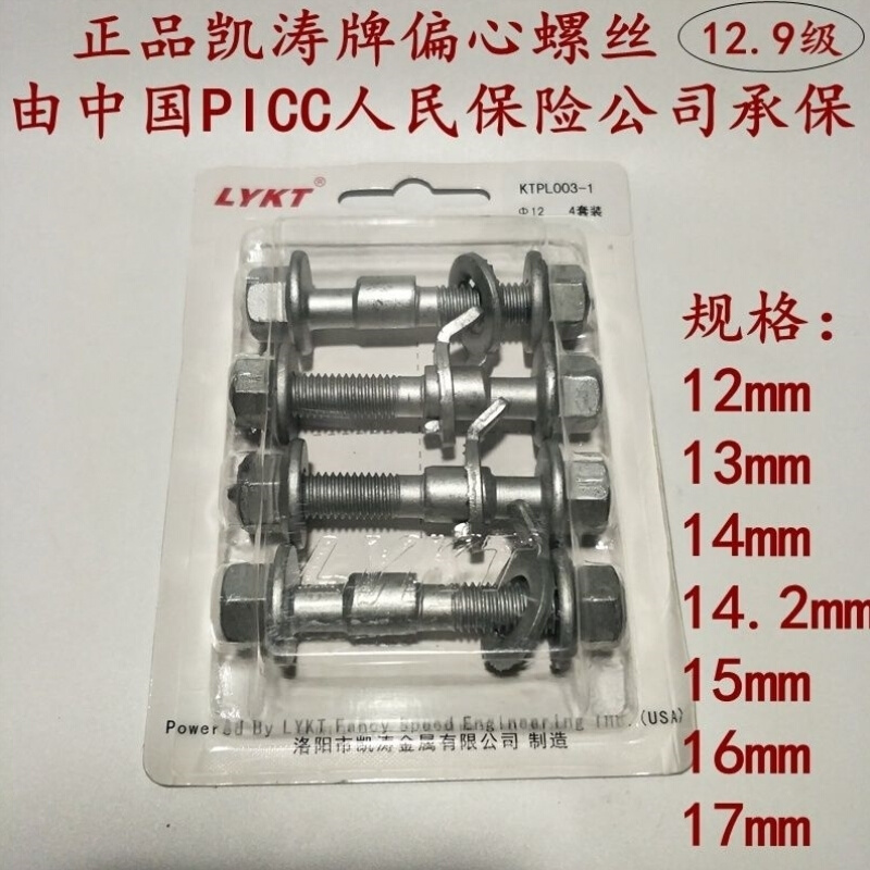 凯涛牌汽车轮胎偏心螺丝四轮定位调整外倾角螺栓12.9级1213-17mm