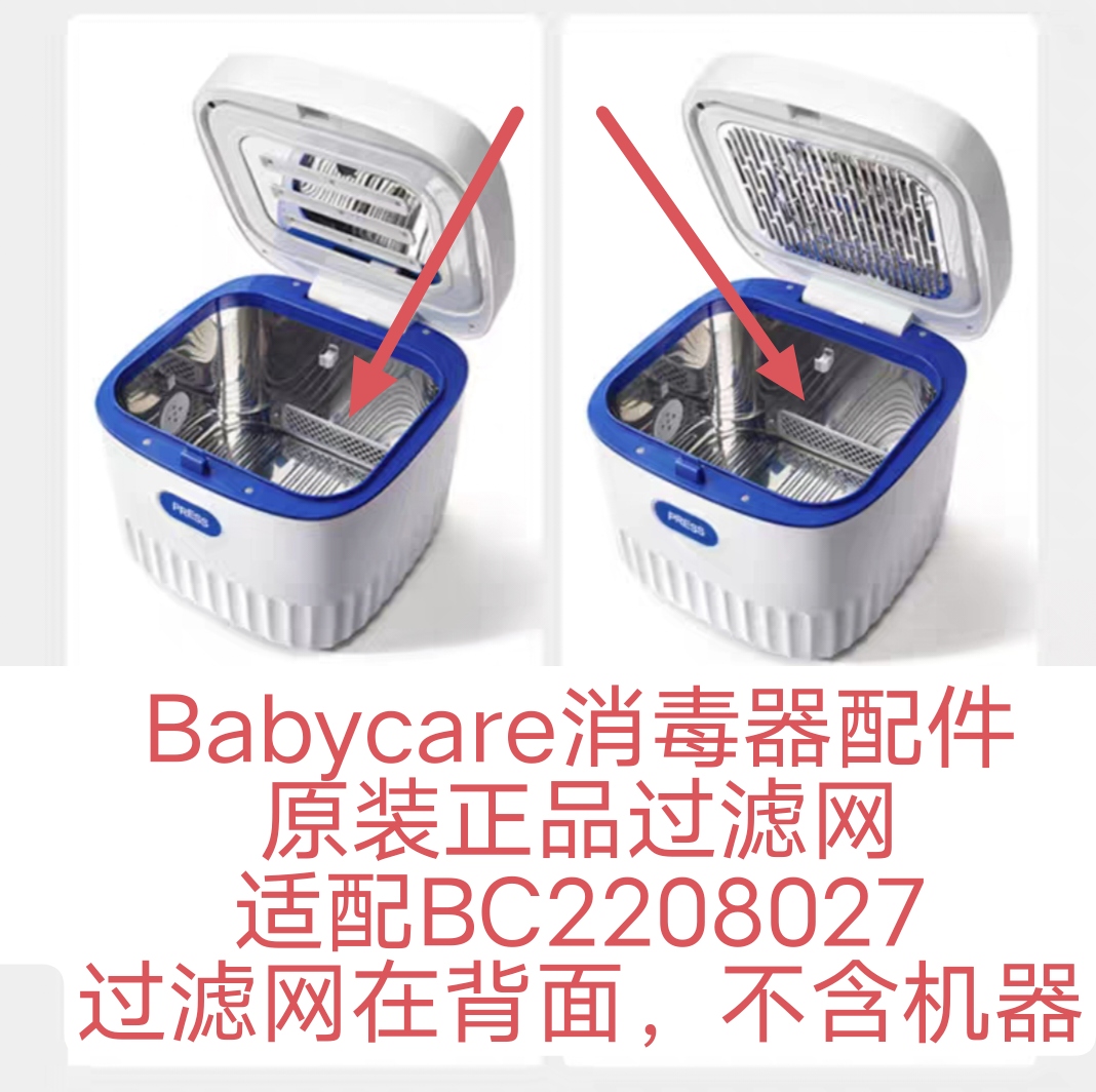 Babycare婴儿奶瓶消毒器过滤网配件原装正品过滤棉适合BC2208027