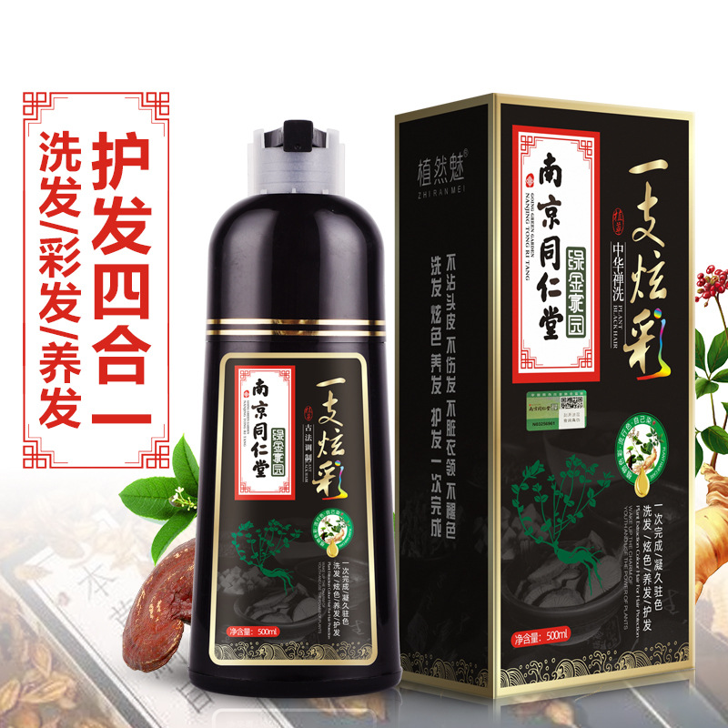 南京同仁堂家用一支黑植物染发膏遮白发泡泡染流行色一洗彩染发剂