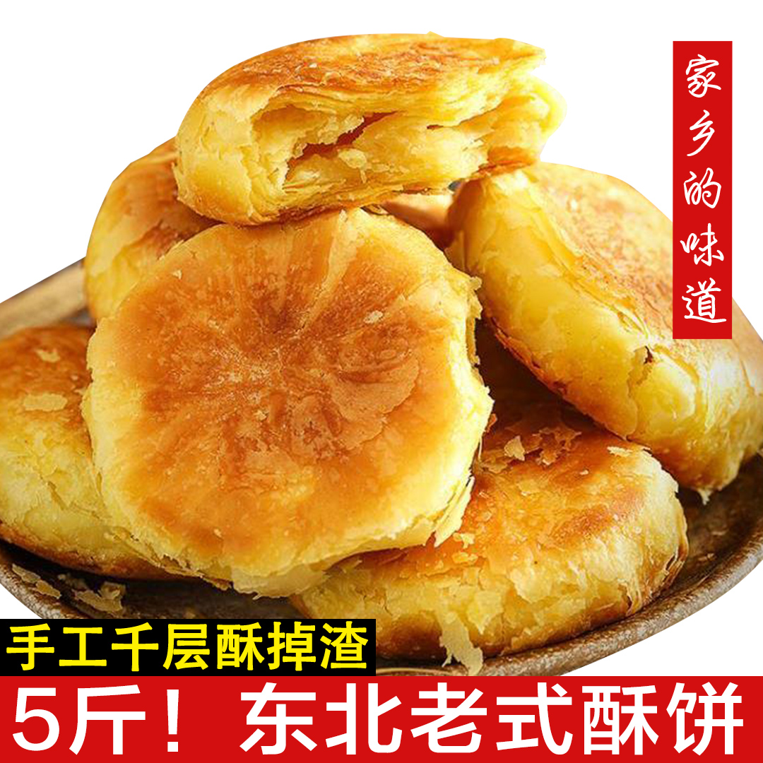 老式千层酥饼东北特产即食怀旧小吃休闲零食正宗传统手工糕点烧饼