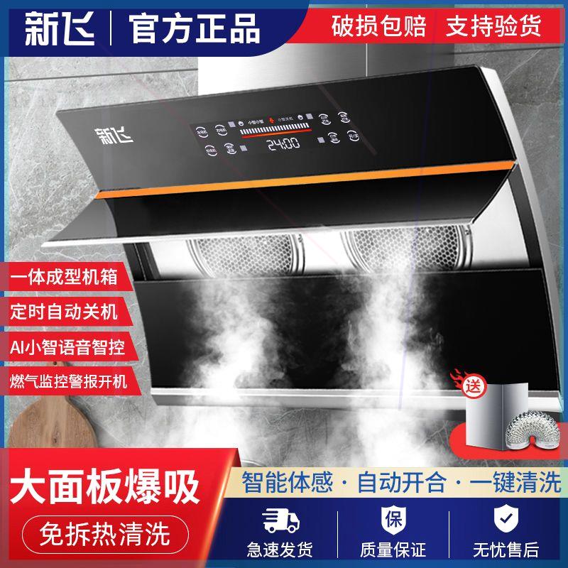 新飞油烟机双电机家用厨房AI语音智控壁挂式抽油烟机自动清洗开合