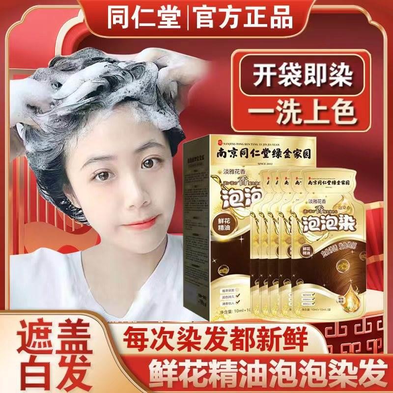 南京同仁堂袋装泡泡染发剂植物天然孕妇可用自己在家染发膏遮白发