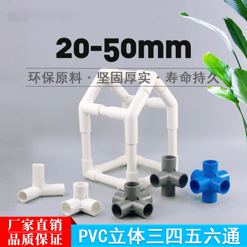 厂家直销PVC塑料给水管件立体三通四通五六通直角架子塑料接水管