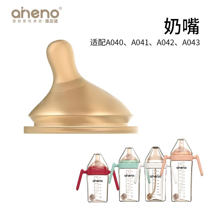 aneno恩尼诺方形奶瓶奶嘴配件吸管重力球防尘盖适配A040 041 042