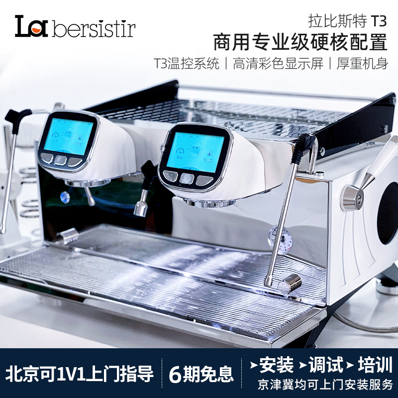 La bersistir/拉比斯特 T3半自动咖啡机意式双头专业电控商用触屏