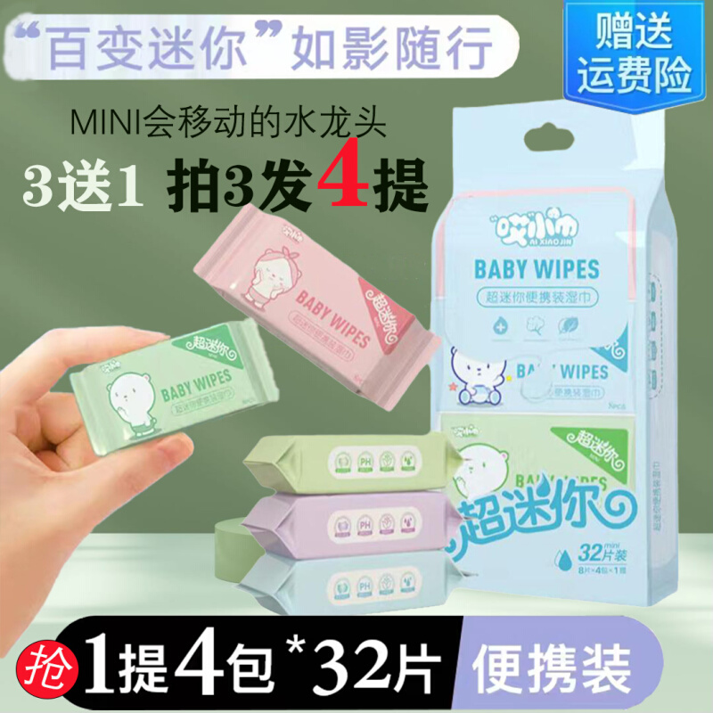 一提袋装超迷你湿巾便携小包随身手口清洁湿巾纸婴儿学生儿童湿巾